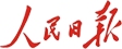 人民日报