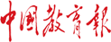 中国教育报