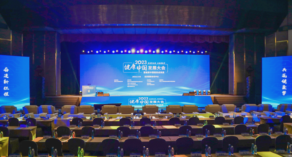 健康中国发展大会